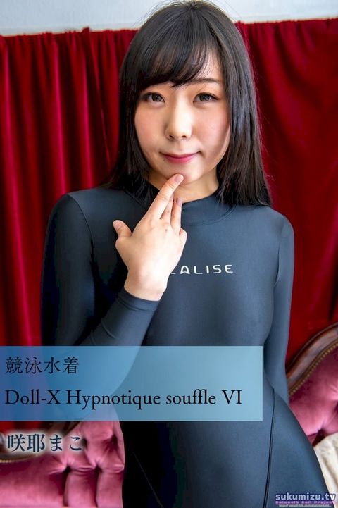 競泳水着Doll-X Hypnotique souffle VI(Kobo/電子書)