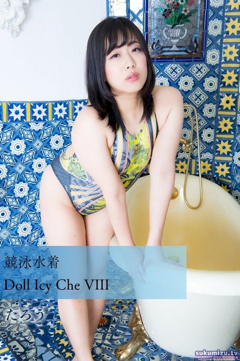 競泳水着Doll Icy Che VIII(Kobo/電子書)