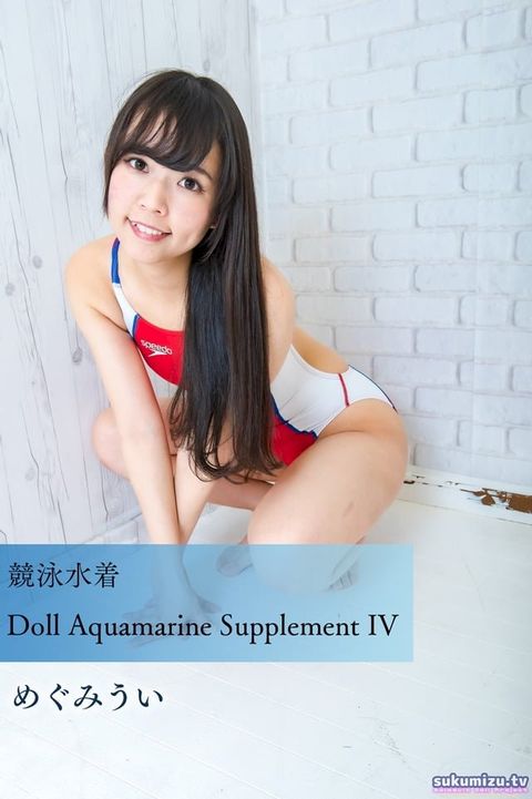 競泳水着Doll Aquamarine Supplement IV(Kobo/電子書)