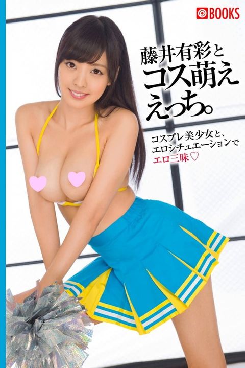 藤井有彩とコス萌ええっち。(Kobo/電子書)