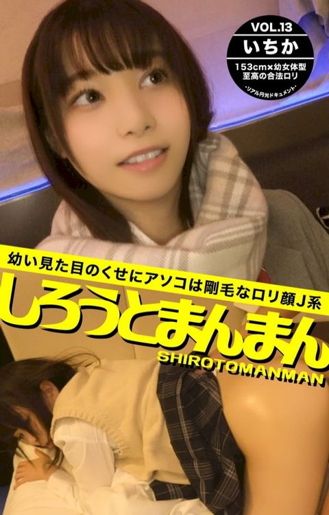 しろうとまんまん VOL.13 いちか