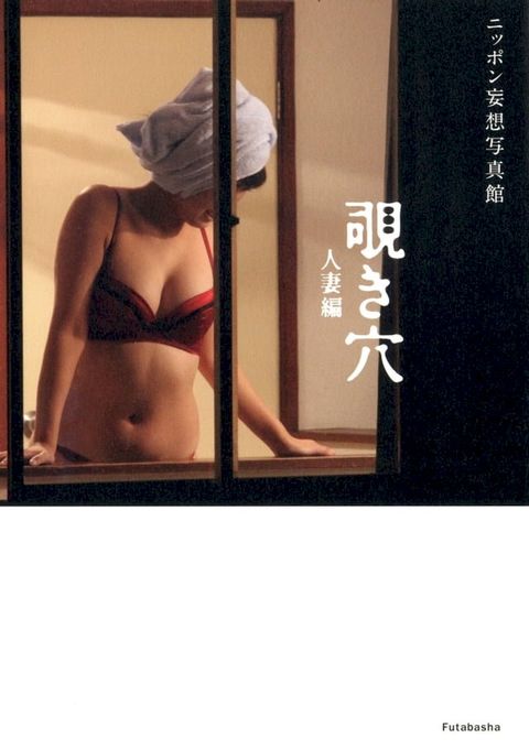 ニッポン妄想写真館 覗き穴 人妻編(Kobo/電子書)