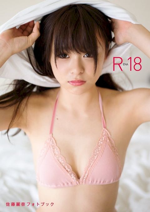 RENA18 佐藤麗奈フォトブック(Kobo/電子書)