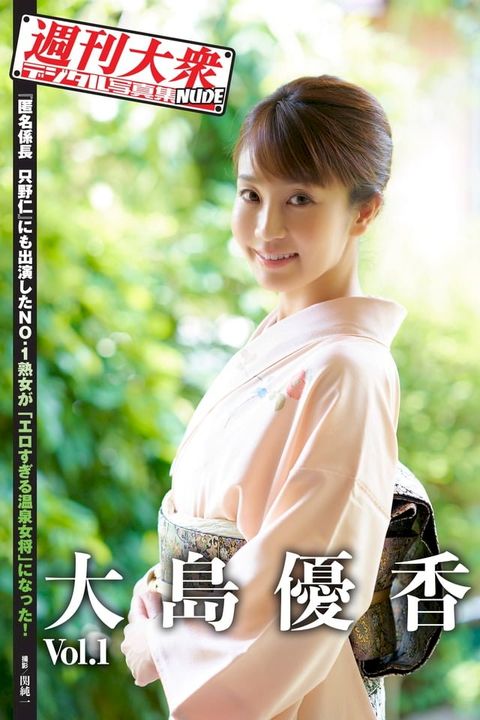 週刊大衆デジタル写真集NUDE ： 4 大島優香 Vol.1(Kobo/電子書)