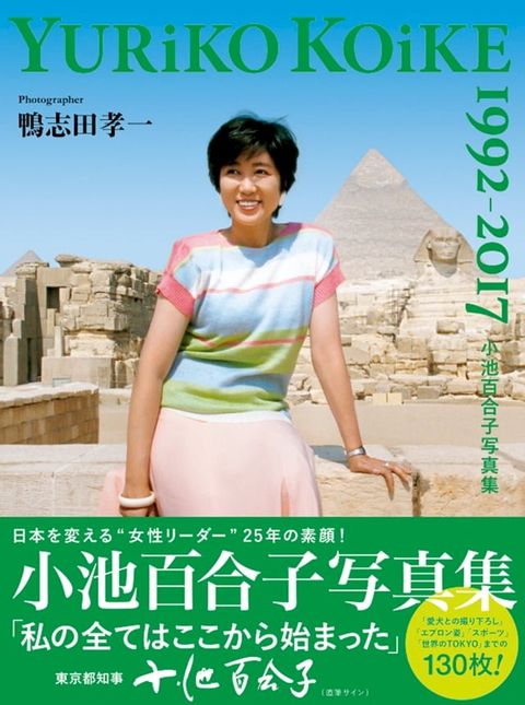 小池百合子写真集 YURiKO KOiKE 1992-2017(Kobo/電子書)