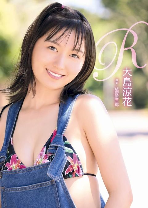 大島涼花 写真集 「R」(Kobo/電子書)