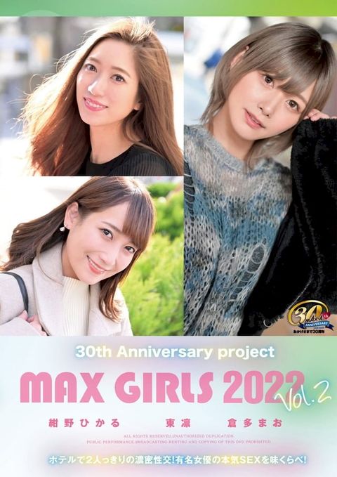 30th Anniversary project MAX GIRLS 2022 Vol.2(Kobo/電子書)