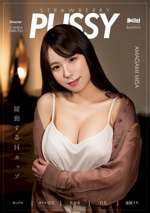 STRAWBERRY PUSSY AMAGAMI MISA 天上みさ(Kobo/電子書)