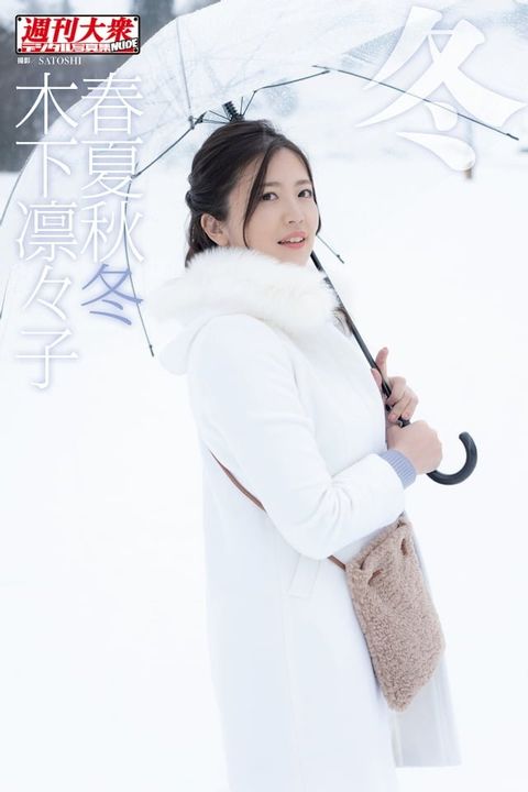 木下凛々子デジタル写真集 春夏秋冬 「冬」(Kobo/電子書)