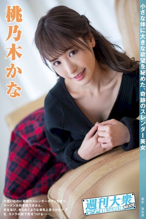 週刊大衆デジタル写真集NUDE ： 13 桃乃木かな(Kobo/電子書)