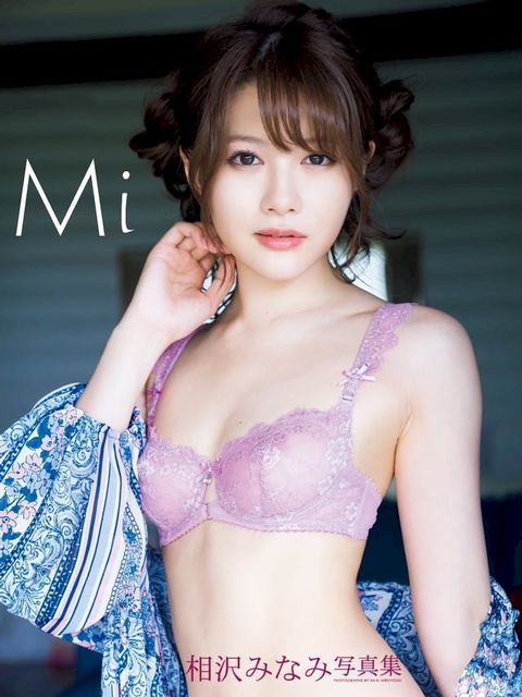 相沢みなみ写真集 Mi(Kobo/電子書)