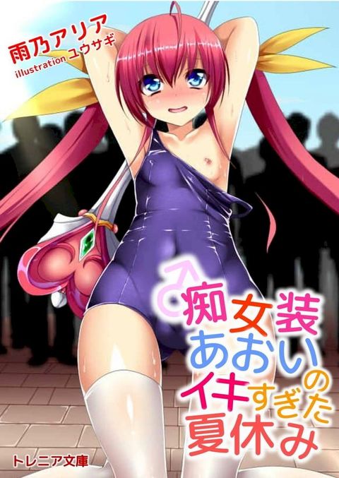 痴女装あおいのイキすぎた夏休み(Kobo/電子書)