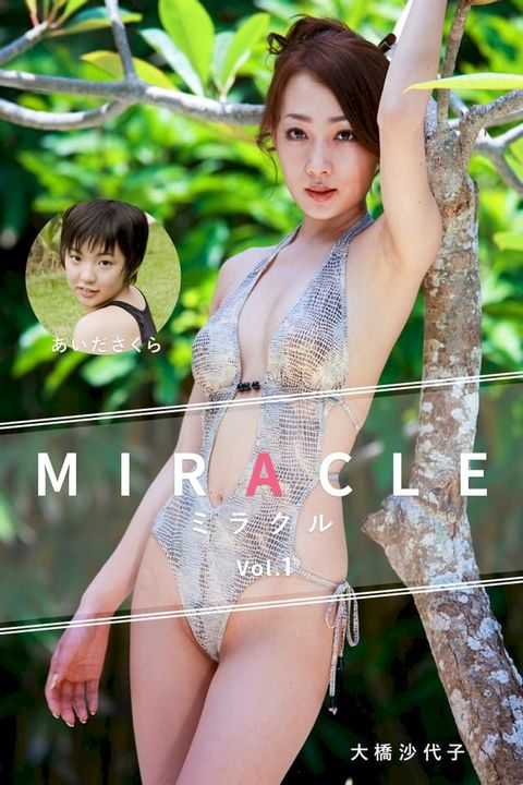 MIRACLE Vol.1 / 大橋沙代子＆あいださくら(Kobo/電子書)