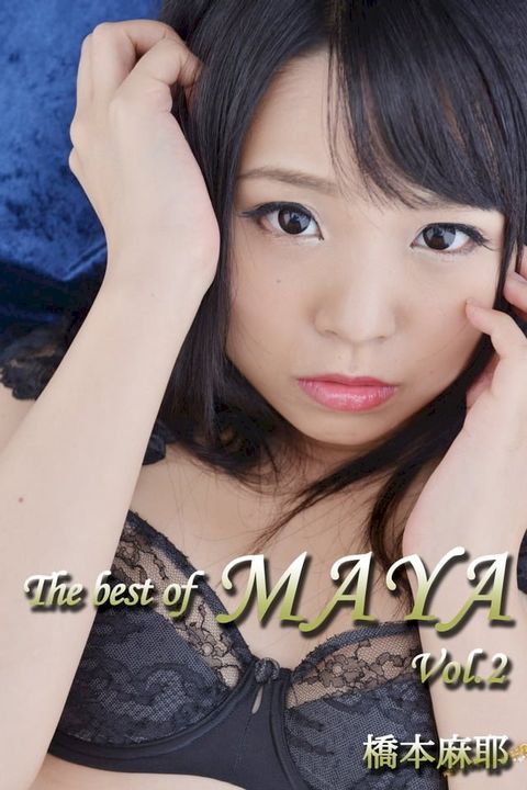 The best of MAYA Vol.2 / 橋本麻耶(Kobo/電子書)