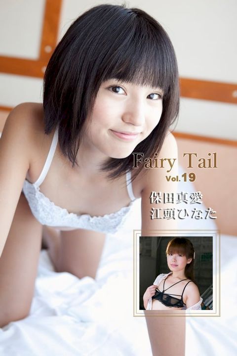 Fairy Tail Vol.19 / 保田真愛 江頭ひなた(Kobo/電子書)