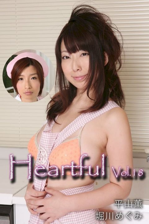 Heartful Vol.18 / 平山薫 堀川めぐみ(Kobo/電子書)