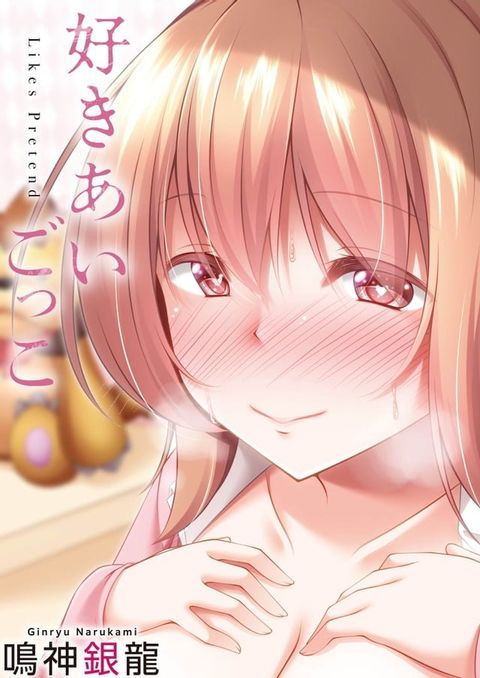 好きあいごっこ(Kobo/電子書)