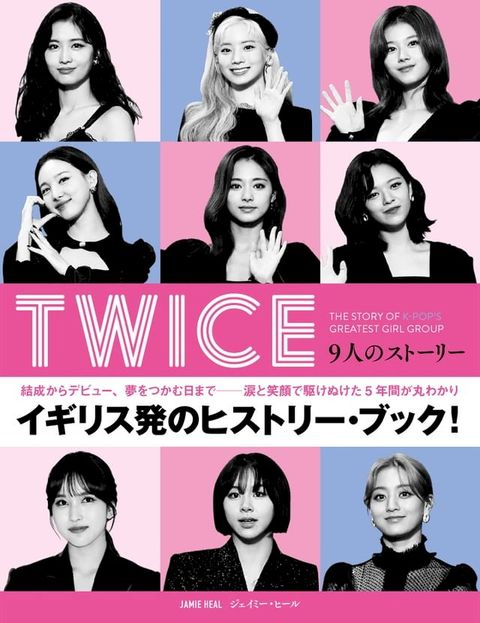 TWICE　9人のストーリー(Kobo/電子書)