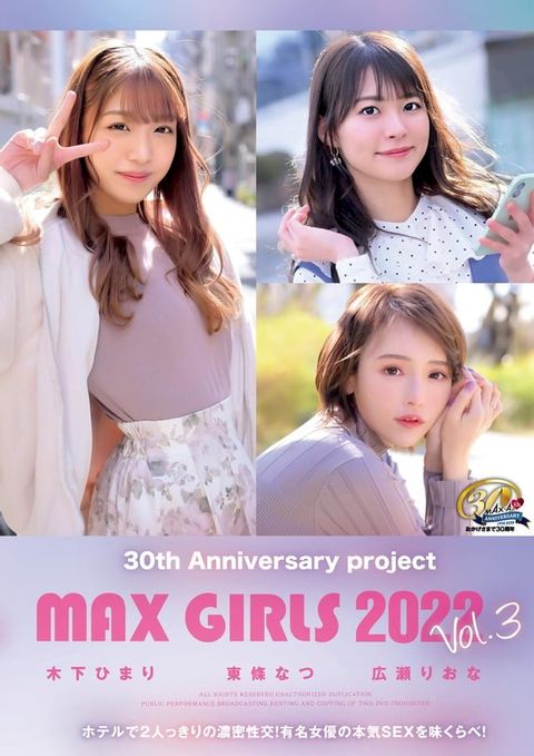 30th Anniversary project MAX GIRLS 2022 Vol.3 木下ひまり/東條なつ/広瀬りおな(Kobo/電子書)