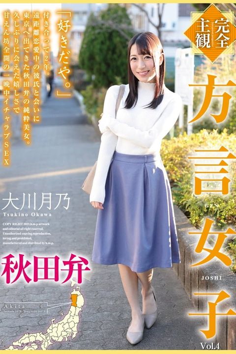 方言女子 Vol.4 / 大川月乃(Kobo/電子書)