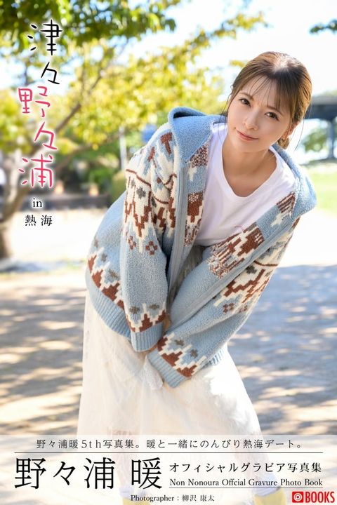 津々野々浦 in 熱海　野々浦...