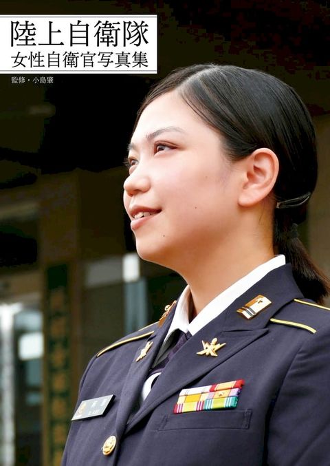 陸上自衛隊女性自衛官写真集(Kobo/電子書)