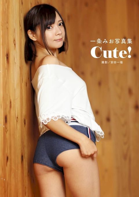 一条みお写真集 「Cute！」(Kobo/電子書)