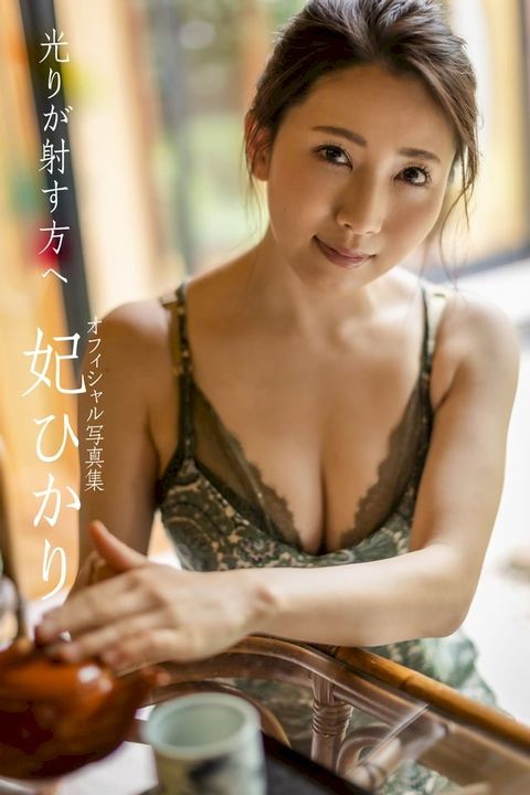 光りが射す方へ 妃ひかり【グラビア写真集】(Kobo/電子書)