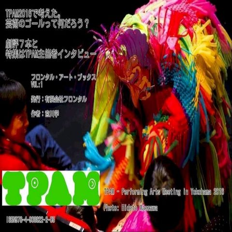 TPAM2016で考えた。芸術のゴールって何だろう？(Kobo/電子書)