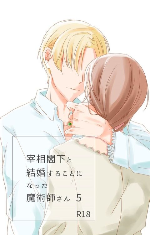 【BL/同人誌】宰相閣下と結婚することになった魔術師さん5　∼隣国の王子滞在編∼(Kobo/電子書)