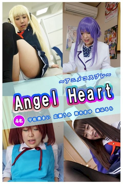 Angel Heart / 宇佐美まい＆広瀬うみ＆裕木まゆ＆森はるら(Kobo/電子書)