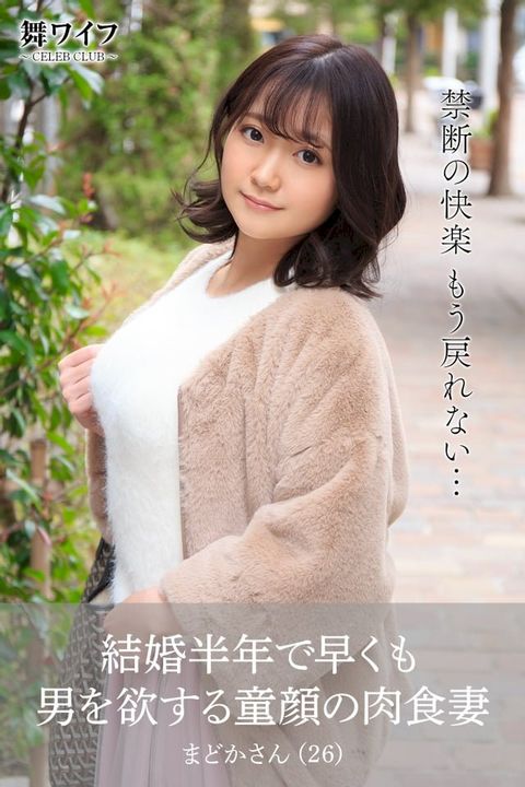 【舞ワイフ公式写真集】結婚半年で早くも男を欲する童顔の肉食妻　まどかさん（26）(Kobo/電子書)