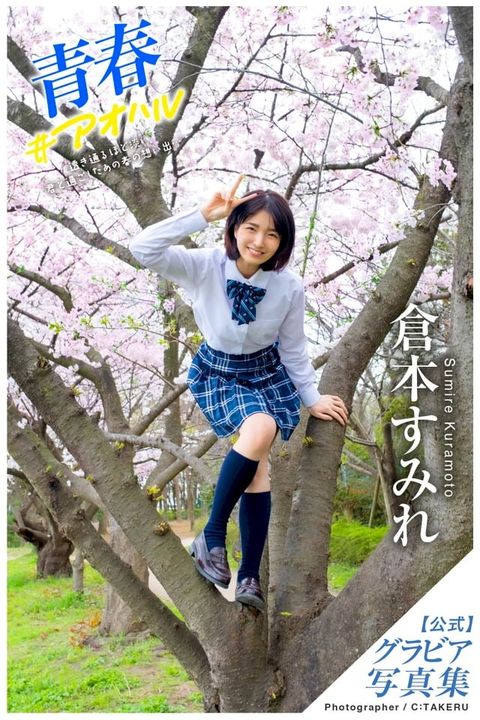 青春#アオハル 倉本すみれ【グラビ...