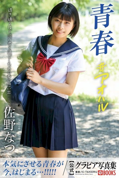 青春#アオハル 佐野なつ【グラビア...