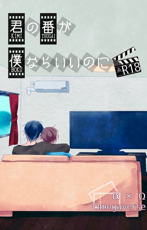 【BL/同人誌】君の番が僕ならいいのに（オメガバース）(Kobo/電子書)