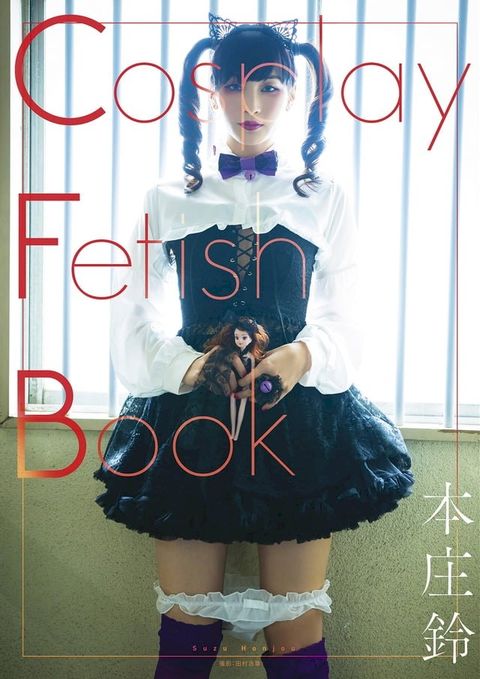 Cosplay Fetish Book 本庄鈴(Kobo/電子書)