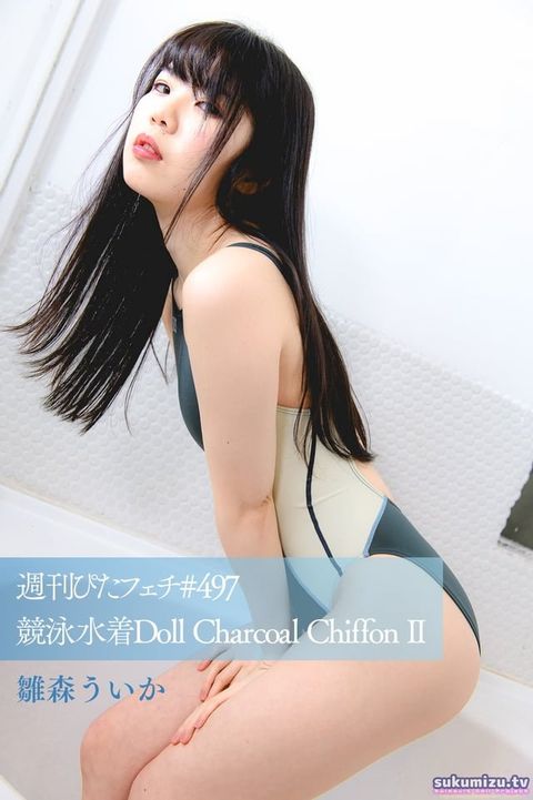 週刊ぴたフェチ#497 競泳水着Doll Charcoal Chiffon II 雛森ういか(Kobo/電子書)