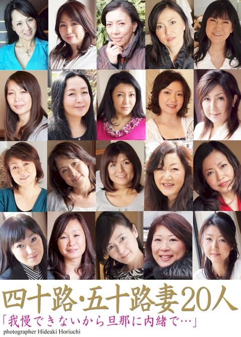 四十路・五十路妻20人「我慢できないから旦那に...