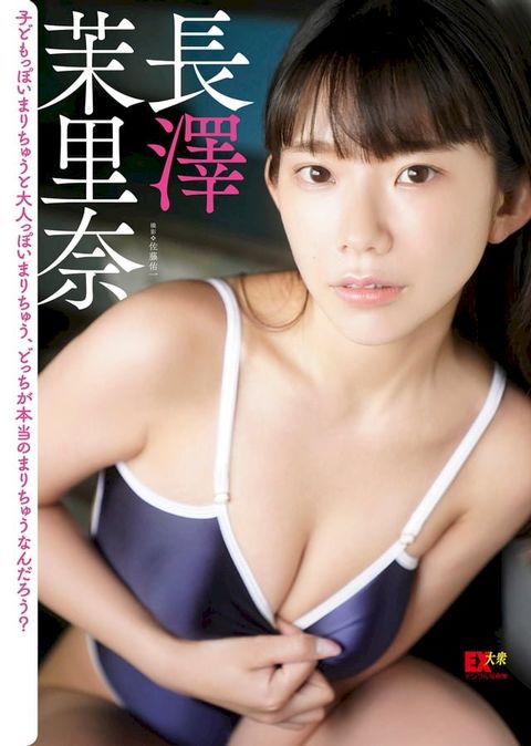 EX大衆デジタル写真集 ： 29 長澤茉里奈「子どもっぽいまりちゅうと大人っぽいまりちゅう、...(Kobo/電子書)