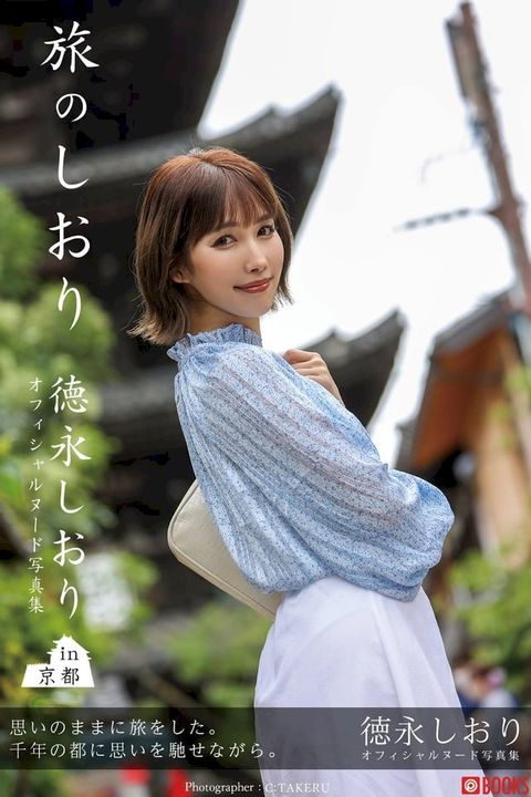 旅のしおり 徳永しおり【ヌー...