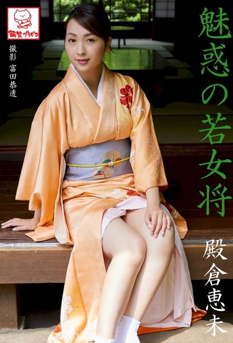 魅惑の若女将　殿倉恵未※直筆サインコメント付き(Kobo/電子書)