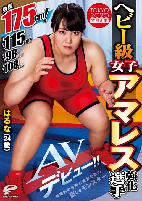 ヘビー級女子アマレス強化選手AVデビュー！！ はるな（24歳）(Kobo/電子書)