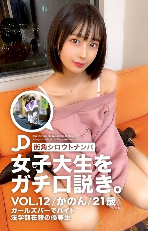 街角シロウトナンパ 女子大生をガ...