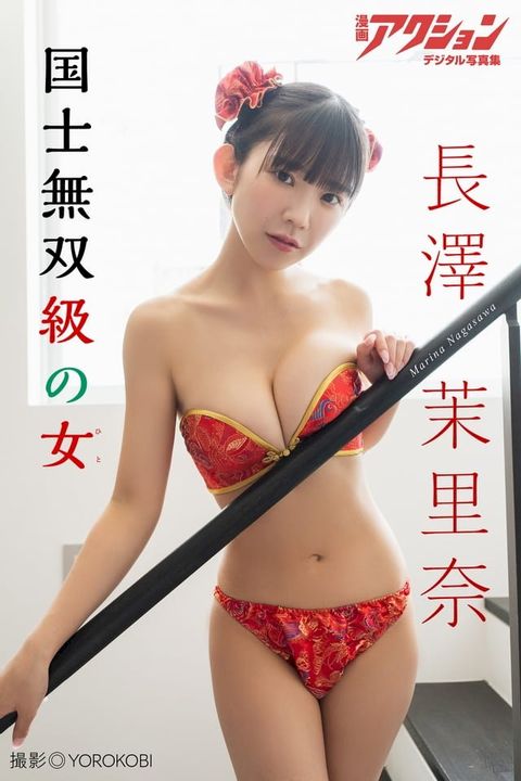 漫画アクションデジタル写真集 長澤茉里奈「国士無双級の女」(Kobo/電子書)