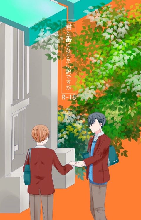 【BL/同人誌】君と番になりたい訳ですが(オメガバース)(Kobo/電子書)