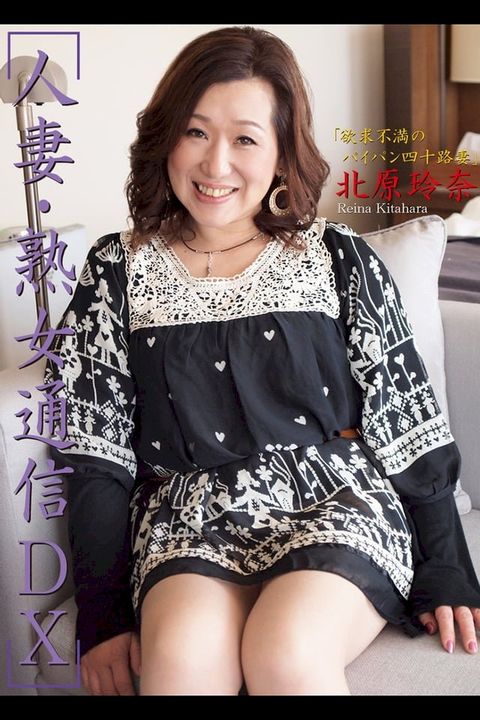 人妻・熟女通信DX　「欲求不満のパイパン四十路妻」　北原玲奈(Kobo/電子書)