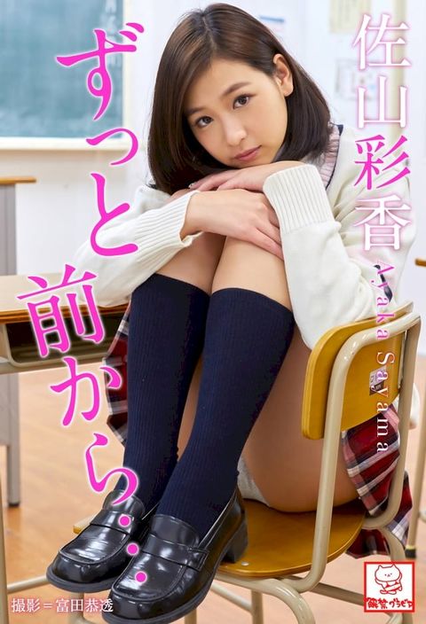 ずっと前から･･･　佐山彩香※直筆サインコメント付き(Kobo/電子書)