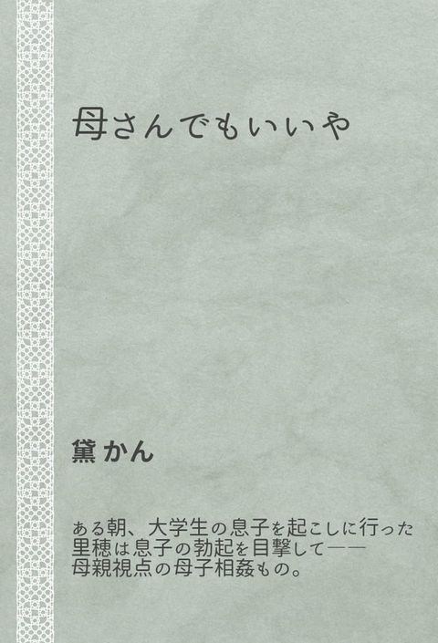 母さんでもいいや ∼大学生の息子に犯された母∼(Kobo/電子書)