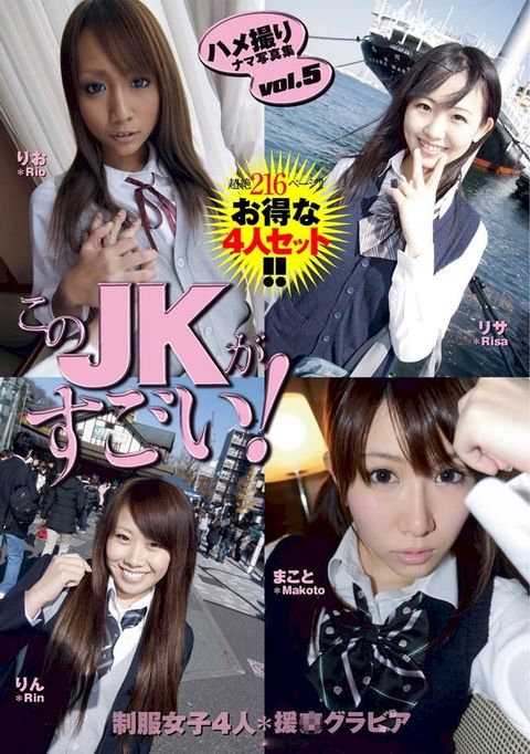 このJKがすごい！Vol.5 お得な4人パック [ハメ撮りナマ写真集vol.5](Kobo/電子書)