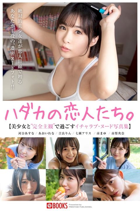 ハダカの恋人たち。【美少女と“完全主観”で過ごすイチャラブ・ヌード写真集BEST】(Kobo/電子書)